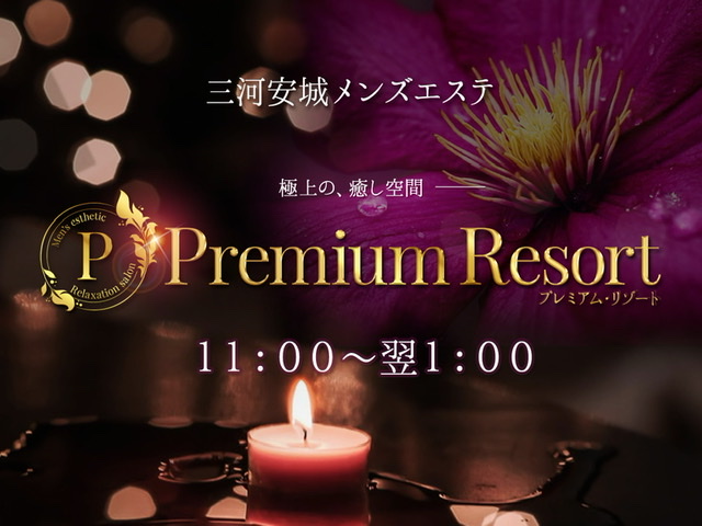 Premium Resort～プレミアムリゾート～