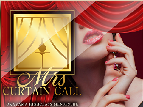 Mrs.カーテンコール