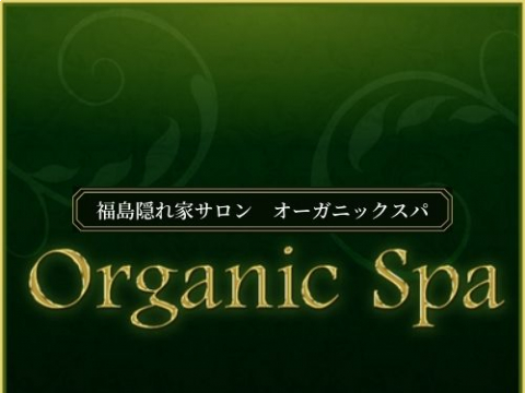 オーガニックスパいわき
