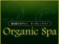 オーガニックスパいわき