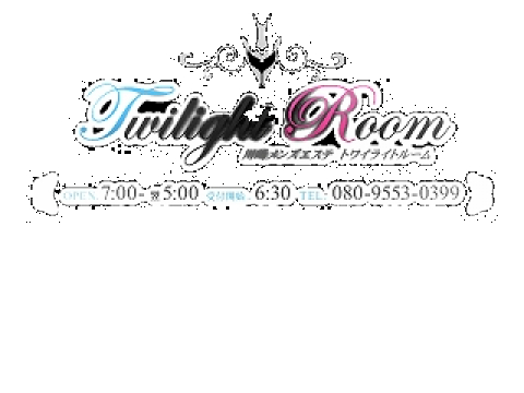 トワイライトルーム