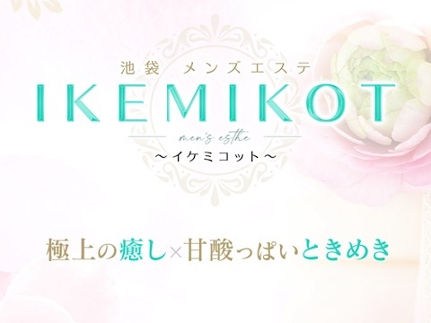 IKEMIKOT～イケミコット～
