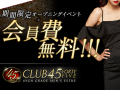 CLUB 45 FORTY FIVE(クラブフォーティファイブ)