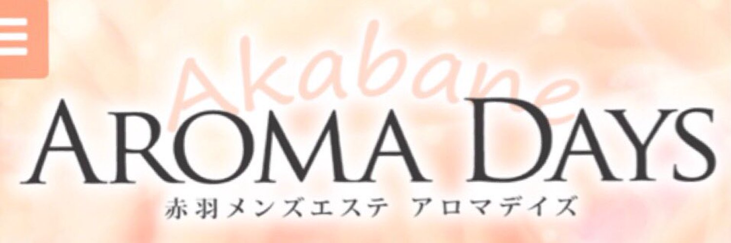 アロマデイズ