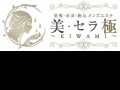 美・セラ 極~KIWAMI~