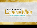 ラヴェーネ　ミセス