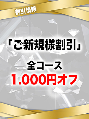 ご新規様割引