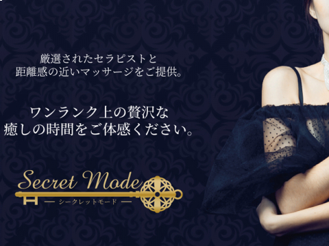 シークレットモード