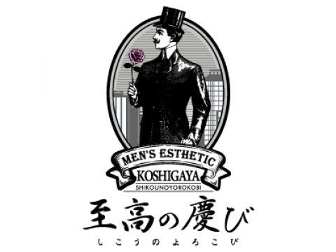 至高の慶び 越谷