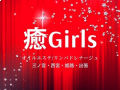 癒Girls