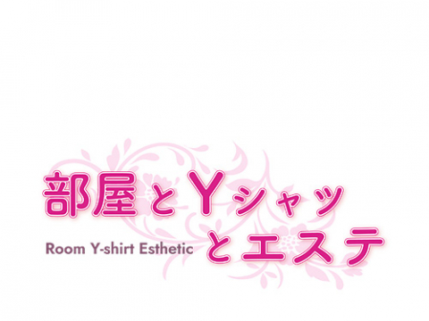 部屋とYシャツとエステ