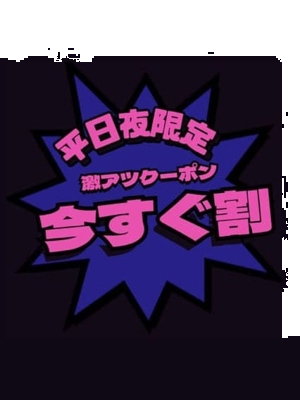 ⭐︎今すぐ割⭐︎