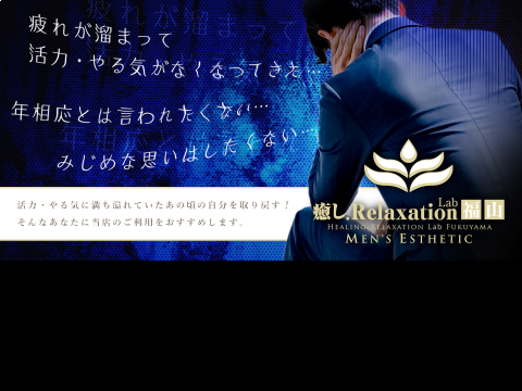 リラクゼーションLabメンズエステ福山店
