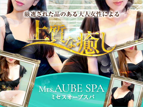 Mrs.AUBE SPA（オーブスパ）