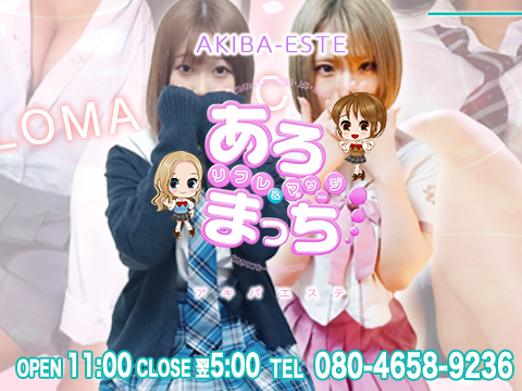 アキバエステ あろまっち