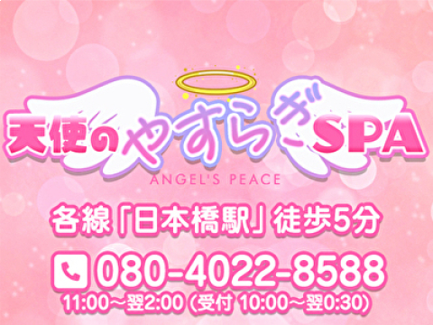 天使のやすらぎSPA