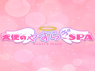 天使のやすらぎSPA