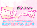 体入エステ 癒し~ず