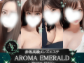 アロマエメラルド