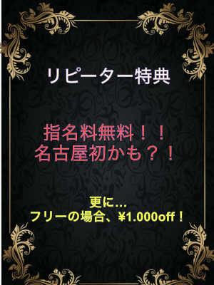マダムとイブ リピーター特典