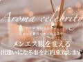 Aroma celebrity (アロマセレブリティ)
