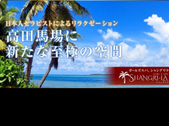 SHANGRI-LA(シャングリラ)
