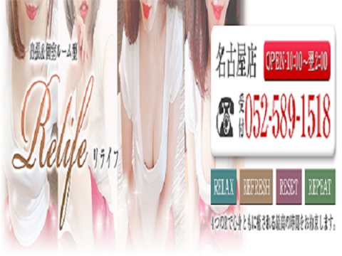 リライフ名古屋