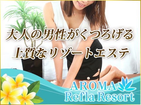 水道橋アロマリフラリゾート
